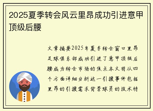 2025夏季转会风云里昂成功引进意甲顶级后腰 2025夏季转会风云里昂成功引进意甲顶级后腰