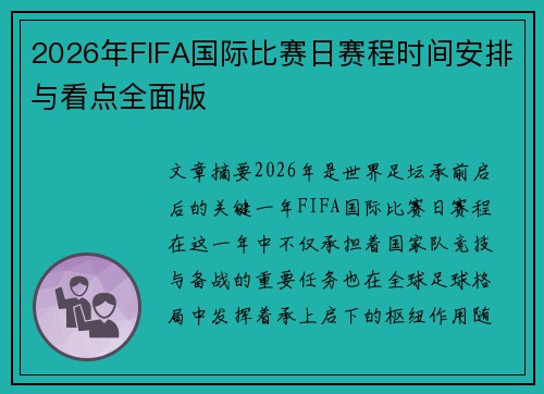 2026年FIFA国际比赛日赛程时间安排与看点全面版 2026年FIFA国际比赛日赛程时间安排与看点全面版