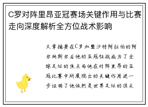 C罗对阵里昂亚冠赛场关键作用与比赛走向深度解析全方位战术影响