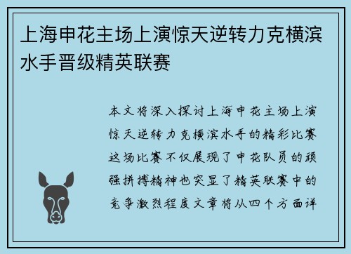 上海申花主场上演惊天逆转力克横滨水手晋级精英联赛 上海申花主场上演惊天逆转力克横滨水手晋级精英联赛