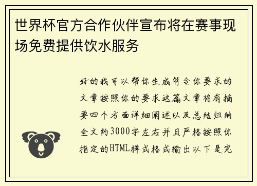 世界杯官方合作伙伴宣布将在赛事现场免费提供饮水服务 世界杯官方合作伙伴宣布将在赛事现场免费提供饮水服务