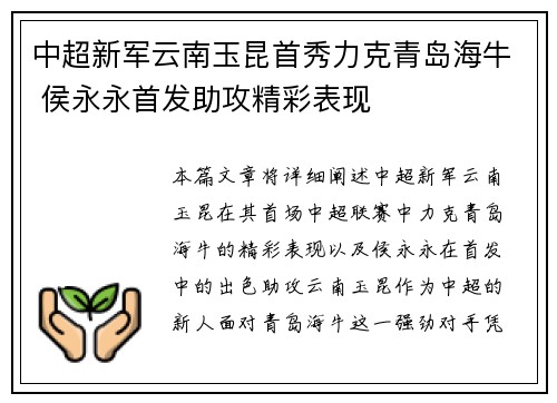 中超新军云南玉昆首秀力克青岛海牛 侯永永首发助攻精彩表现 中超新军云南玉昆首秀力克青岛海牛 侯永永首发助攻精彩表现