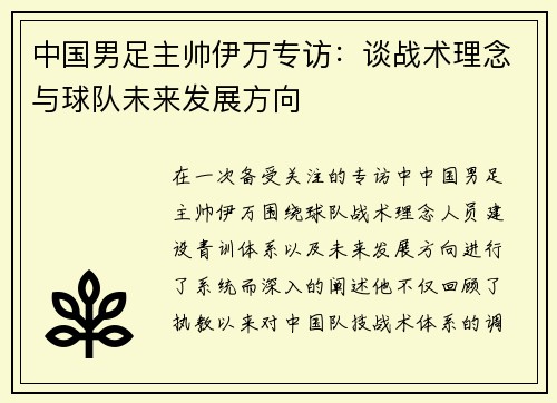 中国男足主帅伊万专访:谈战术理念与球队未来发展方向 中国男足主帅伊万专访:谈战术理念与球队未来发展方向