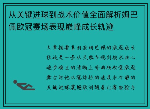 从关键进球到战术价值全面解析姆巴佩欧冠赛场表现巅峰成长轨迹