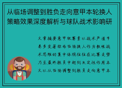 从临场调整到胜负走向意甲本轮换人策略效果深度解析与球队战术影响研究