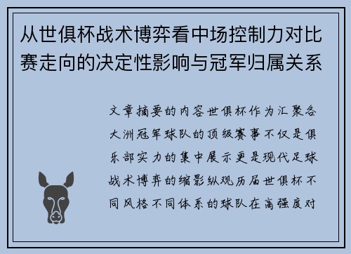 从世俱杯战术博弈看中场控制力对比赛走向的决定性影响与冠军归属关系