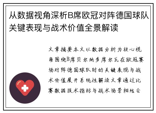从数据视角深析B席欧冠对阵德国球队关键表现与战术价值全景解读