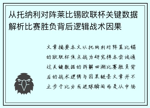 从托纳利对阵莱比锡欧联杯关键数据解析比赛胜负背后逻辑战术因果 从托纳利对阵莱比锡欧联杯关键数据解析比赛胜负背后逻辑战术因果