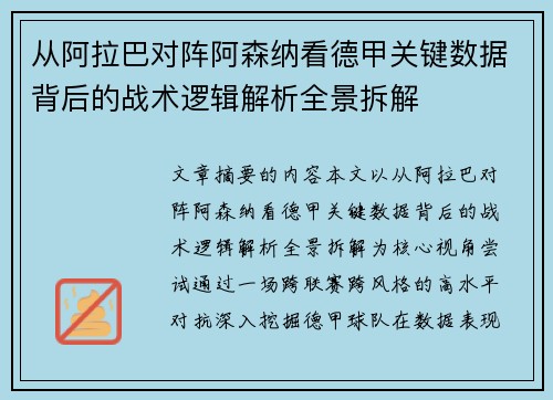 从阿拉巴对阵阿森纳看德甲关键数据背后的战术逻辑解析全景拆解 从阿拉巴对阵阿森纳看德甲关键数据背后的战术逻辑解析全景拆解