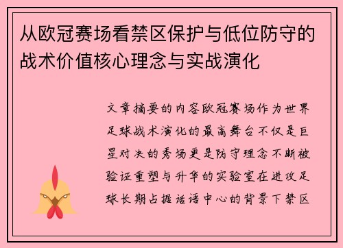 从欧冠赛场看禁区保护与低位防守的战术价值核心理念与实战演化