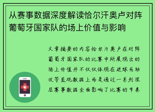 从赛事数据深度解读恰尔汗奥卢对阵葡萄牙国家队的场上价值与影响 从赛事数据深度解读恰尔汗奥卢对阵葡萄牙国家队的场上价值与影响