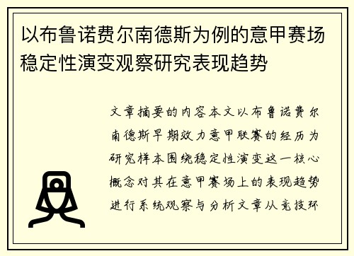 以布鲁诺费尔南德斯为例的意甲赛场稳定性演变观察研究表现趋势 以布鲁诺费尔南德斯为例的意甲赛场稳定性演变观察研究表现趋势