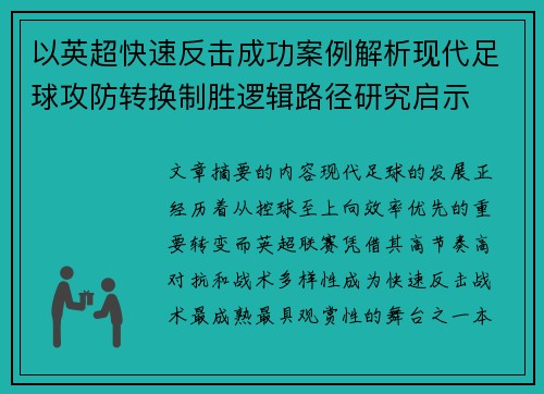 以英超快速反击成功案例解析现代足球攻防转换制胜逻辑路径研究启示