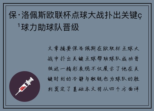 保·洛佩斯欧联杯点球大战扑出关键点球力助球队晋级