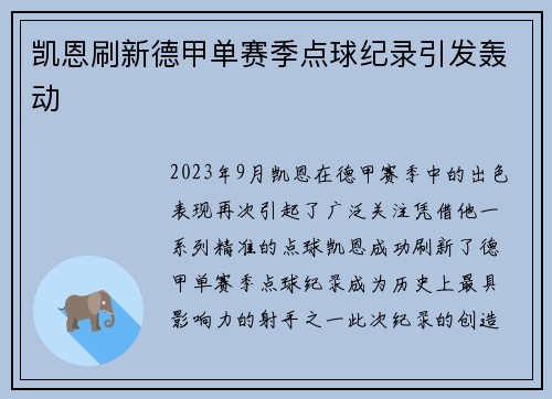 凯恩刷新德甲单赛季点球纪录引发轰动 凯恩刷新德甲单赛季点球纪录引发轰动