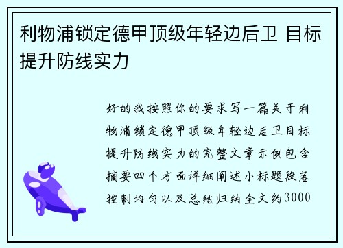 利物浦锁定德甲顶级年轻边后卫 目标提升防线实力