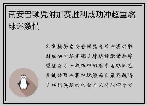 南安普顿凭附加赛胜利成功冲超重燃球迷激情