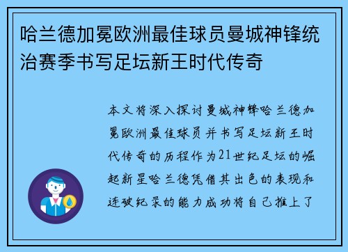 哈兰德加冕欧洲最佳球员曼城神锋统治赛季书写足坛新王时代传奇