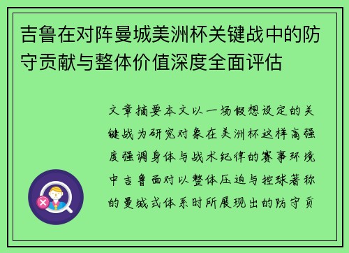 吉鲁在对阵曼城美洲杯关键战中的防守贡献与整体价值深度全面评估 吉鲁在对阵曼城美洲杯关键战中的防守贡献与整体价值深度全面评估