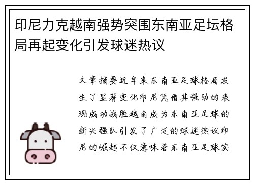 印尼力克越南强势突围东南亚足坛格局再起变化引发球迷热议 印尼力克越南强势突围东南亚足坛格局再起变化引发球迷热议