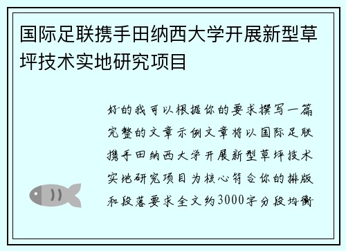 国际足联携手田纳西大学开展新型草坪技术实地研究项目 国际足联携手田纳西大学开展新型草坪技术实地研究项目