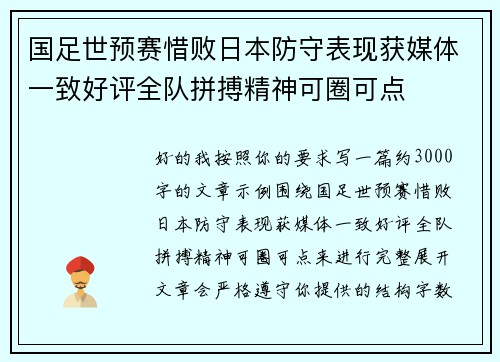 国足世预赛惜败日本防守表现获媒体一致好评全队拼搏精神可圈可点 国足世预赛惜败日本防守表现获媒体一致好评全队拼搏精神可圈可点