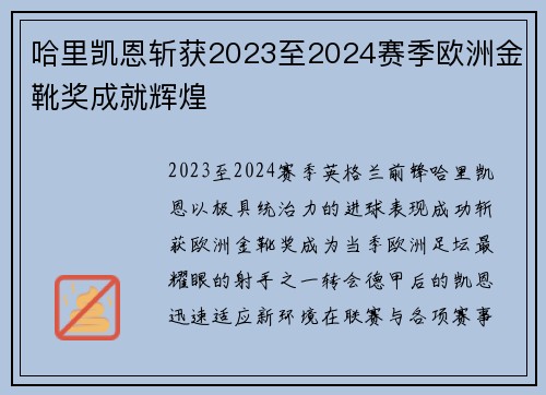 哈里凯恩斩获2023至2024赛季欧洲金靴奖成就辉煌