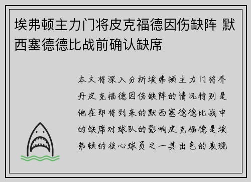 埃弗顿主力门将皮克福德因伤缺阵 默西塞德德比战前确认缺席