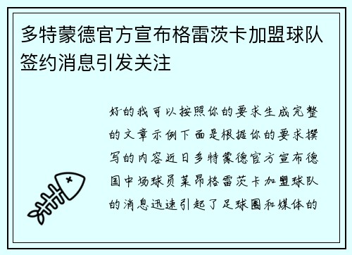 多特蒙德官方宣布格雷茨卡加盟球队签约消息引发关注 多特蒙德官方宣布格雷茨卡加盟球队签约消息引发关注