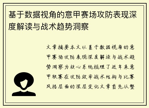 基于数据视角的意甲赛场攻防表现深度解读与战术趋势洞察 基于数据视角的意甲赛场攻防表现深度解读与战术趋势洞察