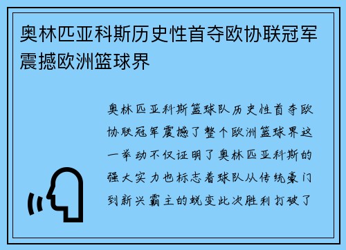 奥林匹亚科斯历史性首夺欧协联冠军震撼欧洲篮球界 奥林匹亚科斯历史性首夺欧协联冠军震撼欧洲篮球界