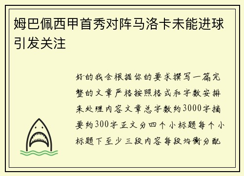 姆巴佩西甲首秀对阵马洛卡未能进球引发关注 姆巴佩西甲首秀对阵马洛卡未能进球引发关注