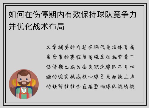 如何在伤停期内有效保持球队竞争力并优化战术布局
