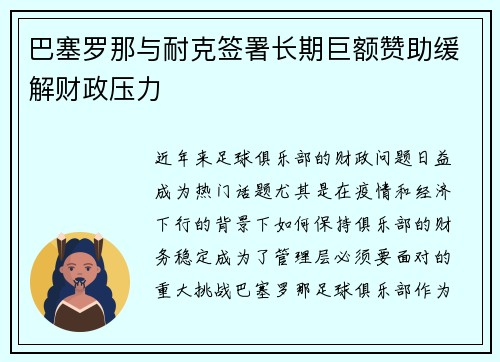 巴塞罗那与耐克签署长期巨额赞助缓解财政压力 巴塞罗那与耐克签署长期巨额赞助缓解财政压力