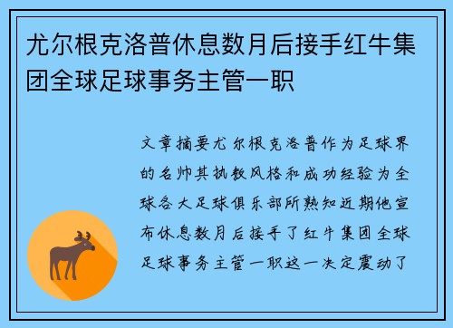 尤尔根克洛普休息数月后接手红牛集团全球足球事务主管一职