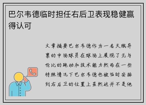 巴尔韦德临时担任右后卫表现稳健赢得认可