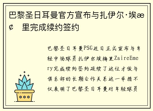 巴黎圣日耳曼官方宣布与扎伊尔·埃梅里完成续约签约