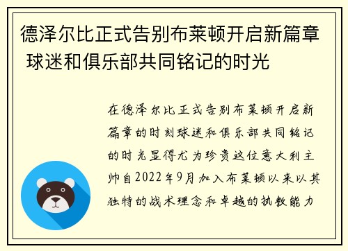 德泽尔比正式告别布莱顿开启新篇章 球迷和俱乐部共同铭记的时光 德泽尔比正式告别布莱顿开启新篇章 球迷和俱乐部共同铭记的时光
