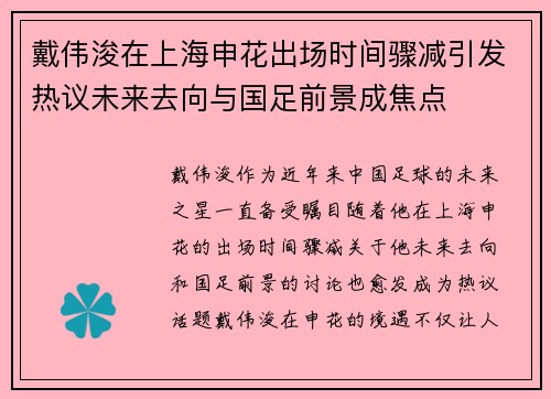 戴伟浚在上海申花出场时间骤减引发热议未来去向与国足前景成焦点