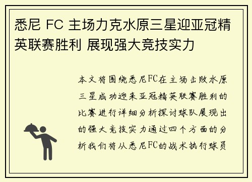 悉尼 FC 主场力克水原三星迎亚冠精英联赛胜利 展现强大竞技实力 悉尼 FC 主场力克水原三星迎亚冠精英联赛胜利 展现强大竞技实力