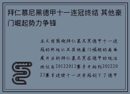 拜仁慕尼黑德甲十一连冠终结 其他豪门崛起势力争锋 拜仁慕尼黑德甲十一连冠终结 其他豪门崛起势力争锋