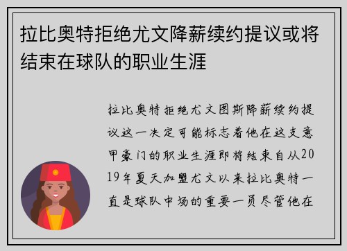 拉比奥特拒绝尤文降薪续约提议或将结束在球队的职业生涯