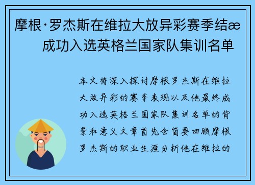 摩根·罗杰斯在维拉大放异彩赛季结束成功入选英格兰国家队集训名单 摩根·罗杰斯在维拉大放异彩赛季结束成功入选英格兰国家队集训名单