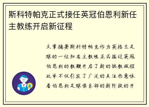 斯科特帕克正式接任英冠伯恩利新任主教练开启新征程