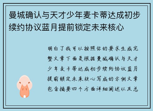 曼城确认与天才少年麦卡蒂达成初步续约协议蓝月提前锁定未来核心