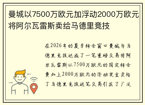 曼城以7500万欧元加浮动2000万欧元将阿尔瓦雷斯卖给马德里竞技 曼城以7500万欧元加浮动2000万欧元将阿尔瓦雷斯卖给马德里竞技