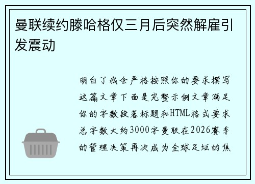 曼联续约滕哈格仅三月后突然解雇引发震动