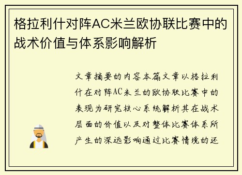 格拉利什对阵AC米兰欧协联比赛中的战术价值与体系影响解析