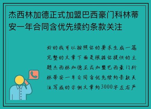 杰西林加德正式加盟巴西豪门科林蒂安一年合同含优先续约条款关注