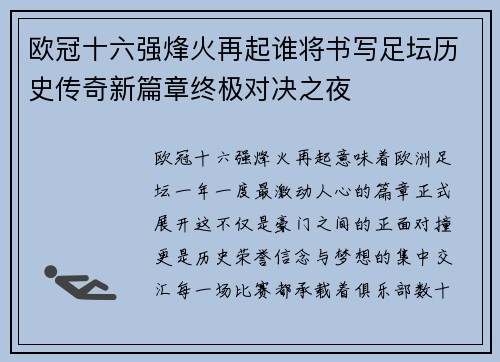 欧冠十六强烽火再起谁将书写足坛历史传奇新篇章终极对决之夜